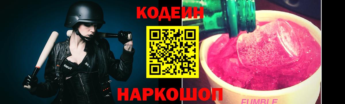 Кодеиновый сироп Lean напиток Lean (лин)  Вход с VPN  Кодеин Purple Drank  Самара 